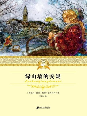 cover image of 绿山墙的安妮